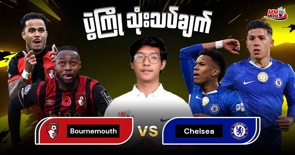 Bournemouth  Vs  Chelsea  (ပွဲကြိုသုံးသပ်ချက်)